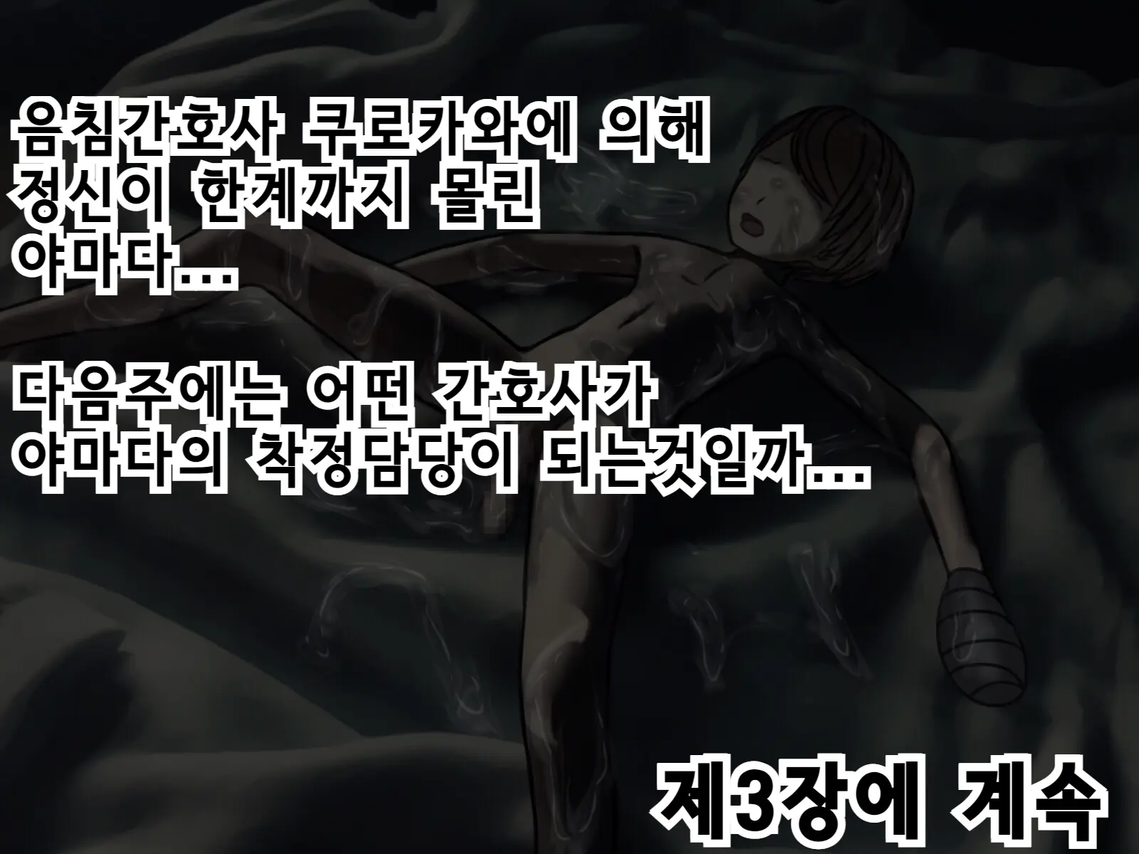 Sakusei Byoutou2 ~Seikaku Saiaku No Nurse Shika Inai Byouin De Shasei Kanri Seikatsu~ | 착정병원2 ~성격 나쁜 간호사들밖에 없는 병원에서 사정관리생활~